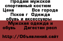 Продам мужской спортивный костюм. › Цена ­ 1 300 - Все города, Псков г. Одежда, обувь и аксессуары » Мужская одежда и обувь   . Дагестан респ.